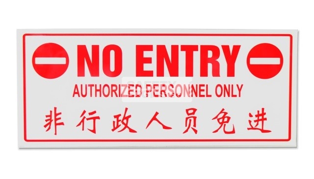 No Entry Authorized Personnel Only (P067_ACR)